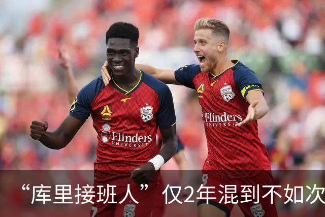 “库里接班人”仅2年混到不如次轮秀！拒绝7500万合同亏惨了