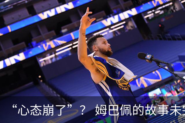 “心态崩了”？ 姆巴佩的故事未完待续
