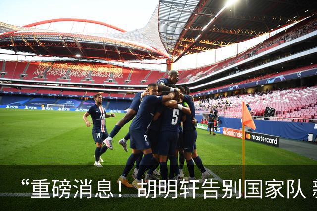 “重磅消息！胡明轩告别国家队 新MVP正式入驻中国男篮”
