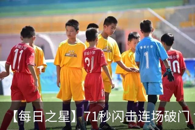 【每日之星】71秒闪击连场破门 世界杯又见非洲新王