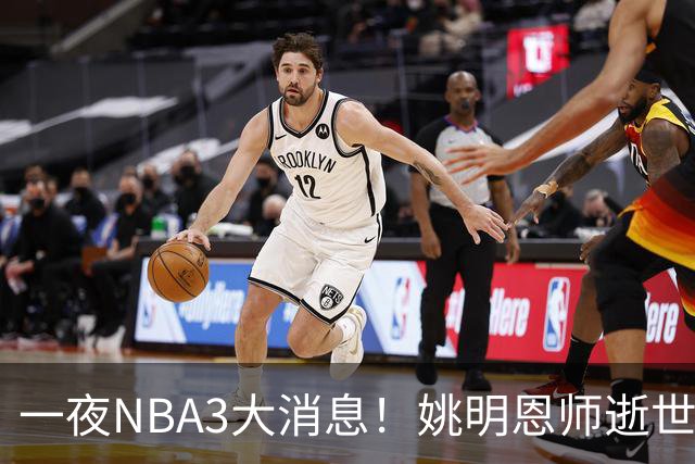 一夜NBA3大消息！姚明恩师逝世，库里牵手李宁，文班将签超级合同