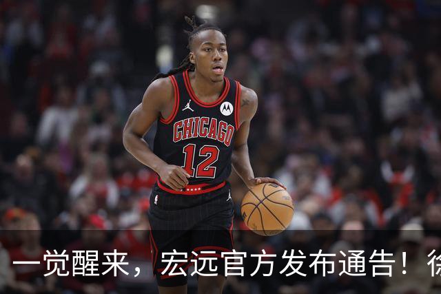 一觉醒来，宏远官方发布通告！徐杰深夜发声，张文逸新下家基本确定