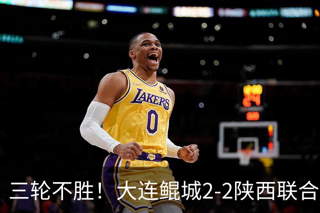 三轮不胜！大连鲲城2-2陕西联合 何立攀失误送礼穆谢奎冯伯元破门