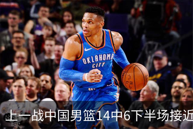 上一战中国男篮14中6下半场接近隐身！渡边雄太欲客场赢球底气何在？