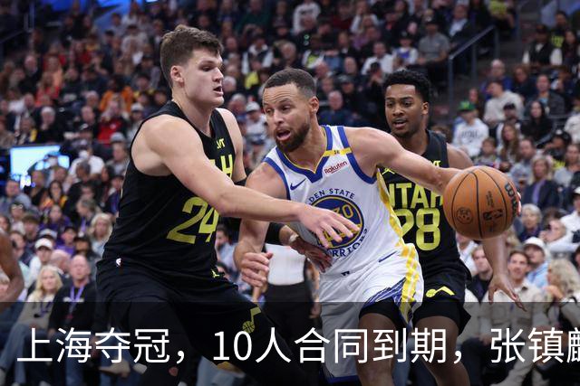上海夺冠，10人合同到期，张镇麟李弘权在列，4人或离队