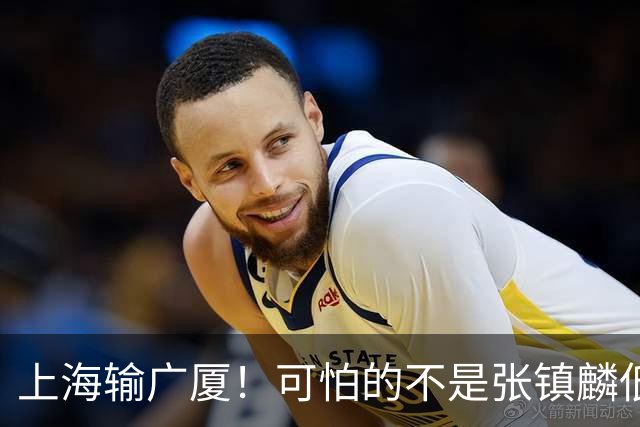 上海输广厦！可怕的不是张镇麟低迷，上海输的不是一场球，是赛后4个坏消息，卢伟真要急了