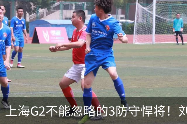 上海G2不能忽略的3防守悍将！刘铮张镇麟锁死外线，弗格也很关键