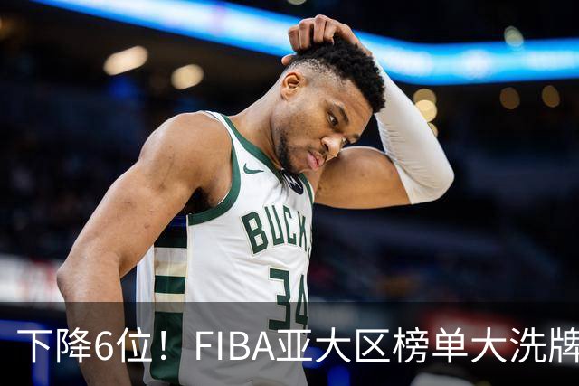 下降6位！FIBA亚大区榜单大洗牌，中国男篮跌至第八，问题很严重