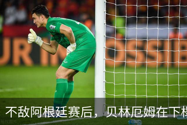 不敌阿根廷赛后，贝林厄姆在下榻酒店外与球迷亲切合影