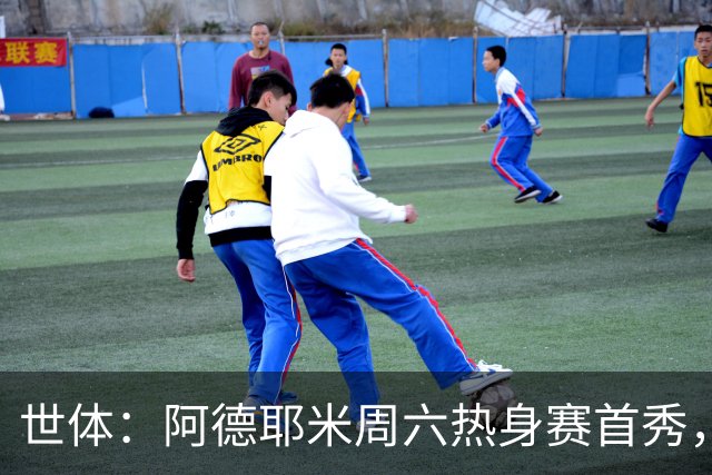 世体：阿德耶米周六热身赛首秀，库格尔成新体能教练焦点