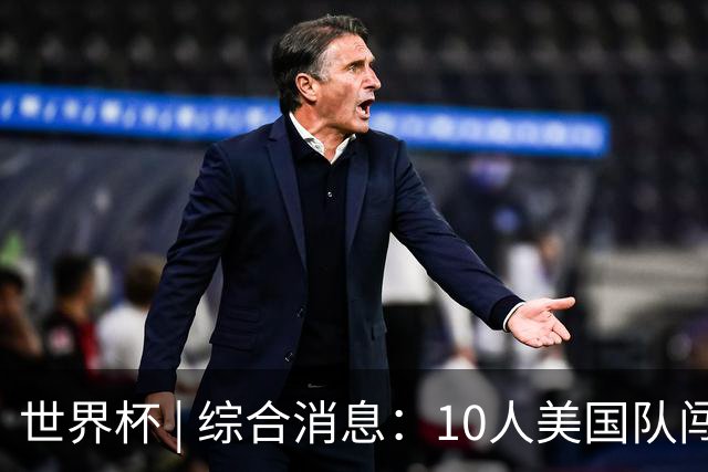 世界杯 | 综合消息：10人美国队闯入16强 英格兰、比利时绝境逆转