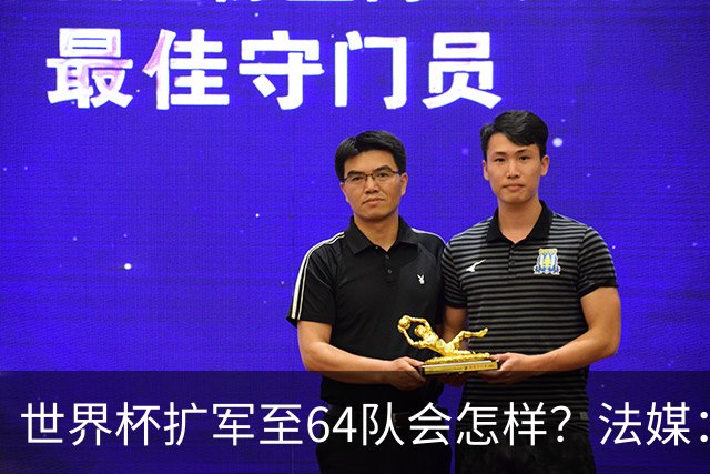 世界杯扩军至64队会怎样？法媒：依然没有中国队