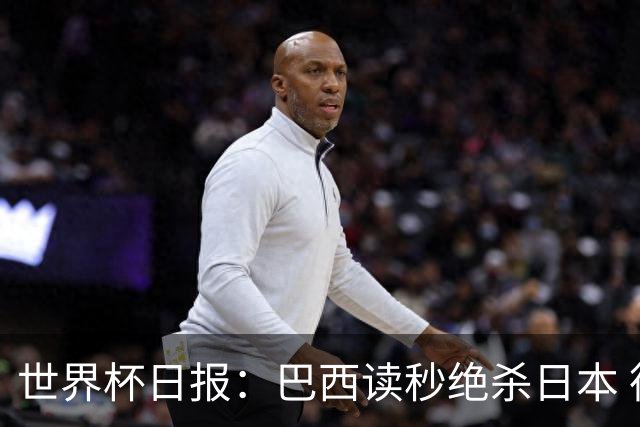 世界杯日报：巴西读秒绝杀日本 德国荷兰点球大战均出局