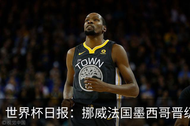 世界杯日报：挪威法国墨西哥晋级 巴西大将恐因伤退出