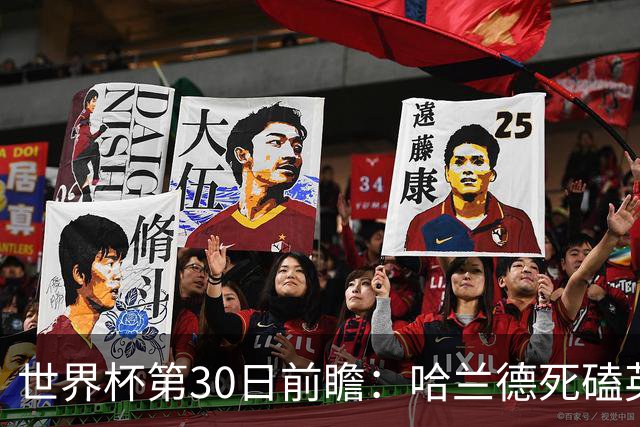 世界杯第30日前瞻：哈兰德死磕英格兰 阿根廷严防爆冷