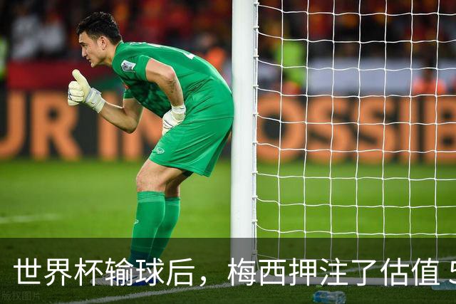 世界杯输球后，梅西押注了估值 50 亿美元的“AI上帝”