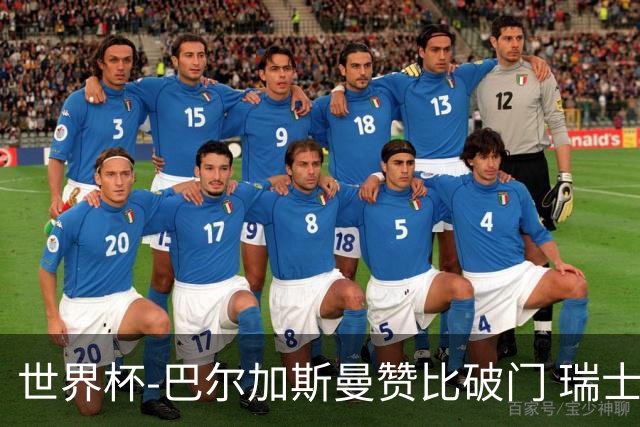 世界杯-巴尔加斯曼赞比破门 瑞士2-1加拿大小组第一