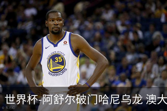 世界杯-阿舒尔破门哈尼乌龙 澳大利亚1-1埃及进点球