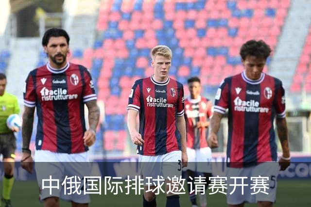 中俄国际排球邀请赛开赛