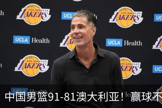 中国男篮91-81澳大利亚！赢球不可怕，可怕的是赛后爆出三坏消息