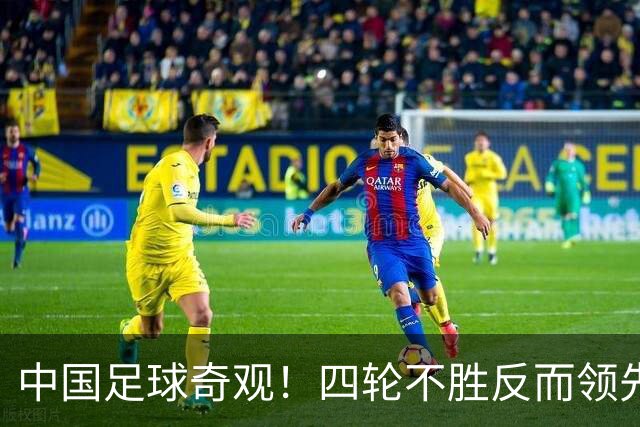 中国足球奇观！四轮不胜反而领先更多，宋凯的联赛改革遭遇最现实打击！