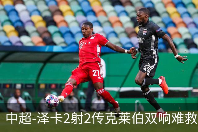中超-泽卡2射2传克莱伯双响难救主 泰山4-3险胜玉昆