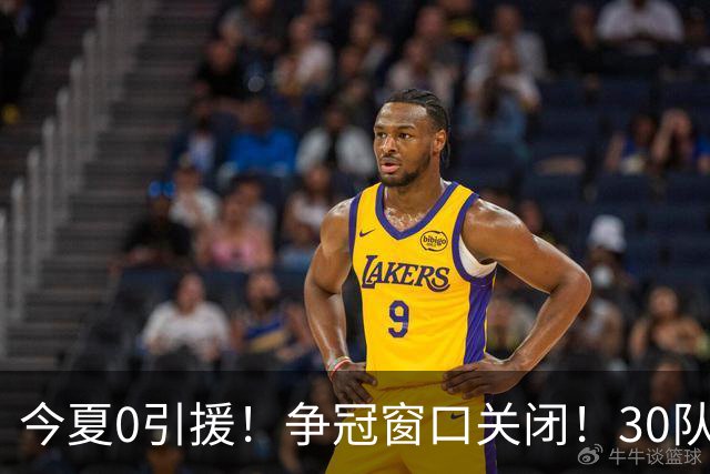 今夏0引援！争冠窗口关闭！30队最烂！是勇士吗？