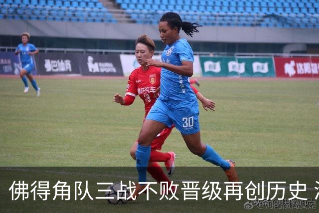 佛得角队三战不败晋级再创历史 淘汰赛对阵阿根廷