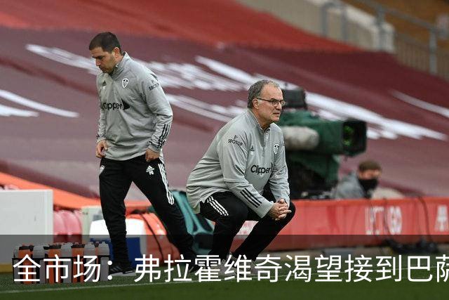 全市场：弗拉霍维奇渴望接到巴萨的电话，但他也仍可能回归尤文