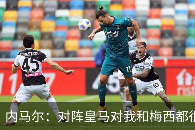 内马尔：对阵皇马对我和梅西都很特别 拉莫斯也是