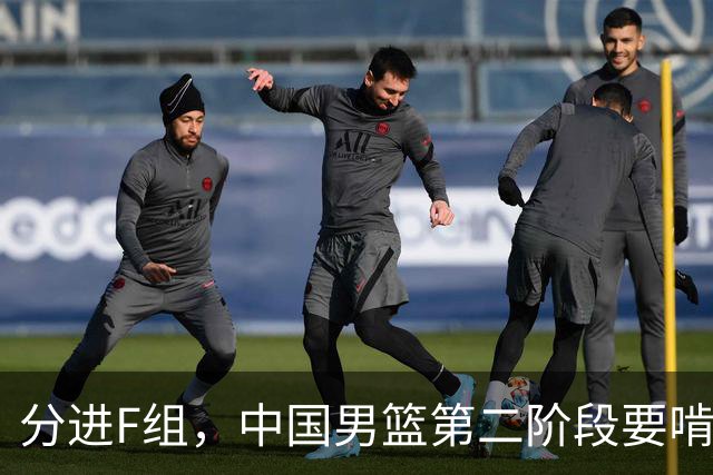 分进F组，中国男篮第二阶段要啃黎巴嫩卡塔尔，沙特是关键