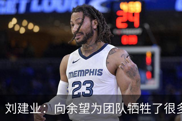 刘建业：向余望为团队牺牲了很多，下半赛季尝试更多阵型战术打法