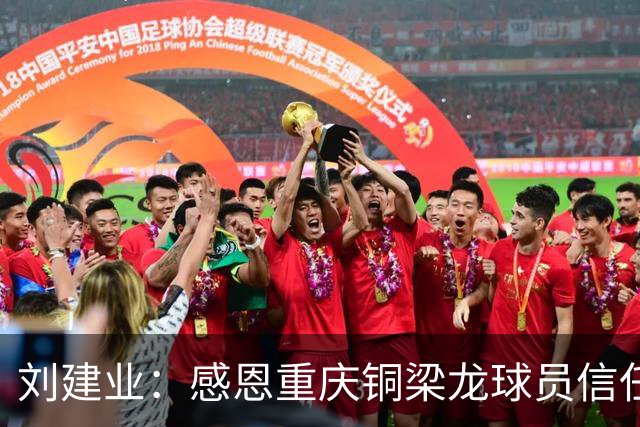 刘建业：感恩重庆铜梁龙球员信任，首次执教中超的挑战与感动