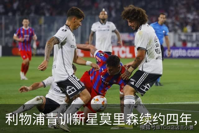 利物浦青训新星莫里森续约四年，未来或将外租锻炼