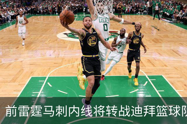 前雷霆马刺内线将转战迪拜篮球队，上赛季他在欧洲赛场表现不俗？