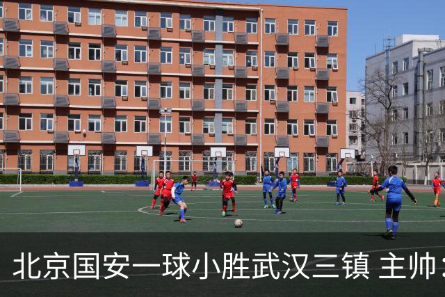北京国安一球小胜武汉三镇 主帅：球员还需要做得更聪明一些