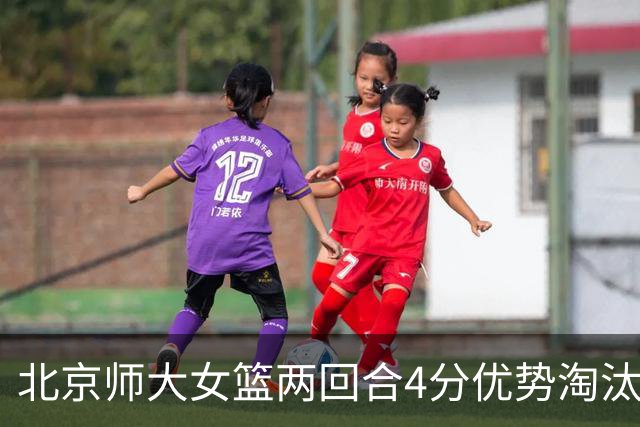 北京师大女篮两回合4分优势淘汰清华大学闯进决赛 李星诺19+5
