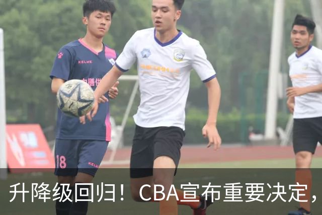升降级回归！CBA宣布重要决定，不能躺平了，所有球队都将受影响