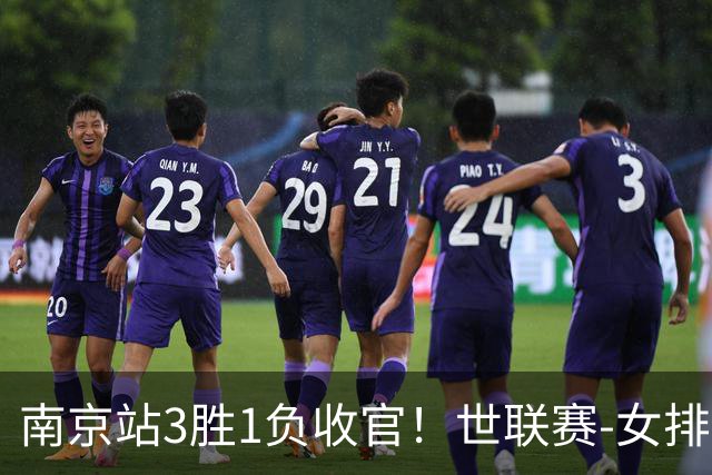 南京站3胜1负收官！世联赛-女排3-1逆转波兰 庄宇珊轰24分