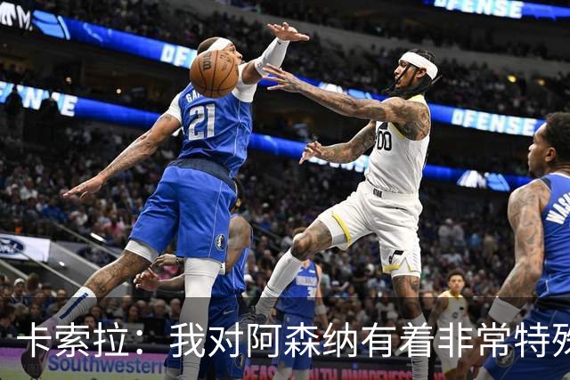 卡索拉：我对阿森纳有着非常特殊的感情