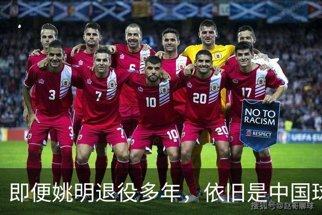 即便姚明退役多年，依旧是中国球迷的骄傲