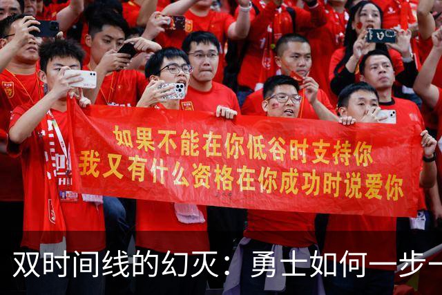 双时间线的幻灭：勇士如何一步一步走向迷茫