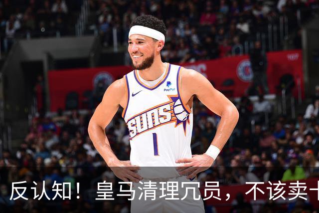 反认知！皇马清理冗员，不该卖卡马文加，送走9000万刺头是正解！