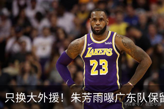 只换大外援！朱芳雨曝广东队保留原班人马，杜锋继续执教新赛季