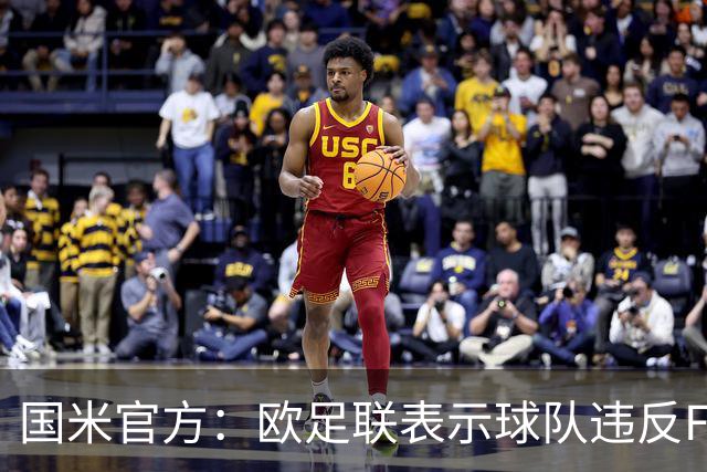 国米官方：欧足联表示球队违反FFP 3月将开听证会