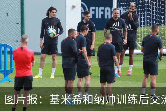 图片报：基米希和纳帅训练后交流了18分钟，本届赛事对他们很重要