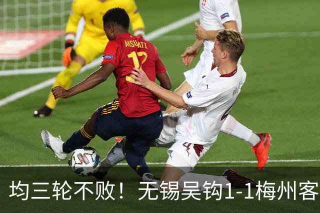 均三轮不败！无锡吴钩1-1梅州客家 周耘屹破门杨超声救主