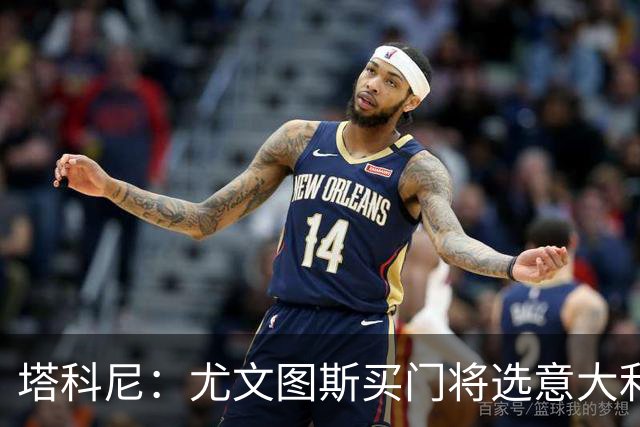 塔科尼：尤文图斯买门将选意大利人更好，我最喜欢的是卡内塞基