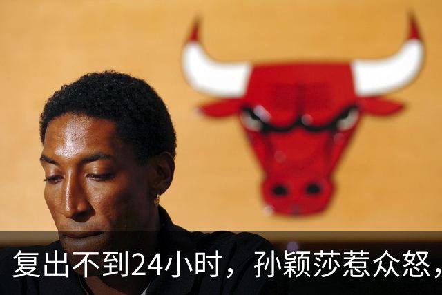 复出不到24小时，孙颖莎惹众怒，荒唐的一幕发生，刘国梁“背锅”