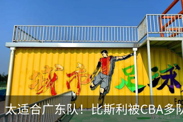 太适合广东队！比斯利被CBA多队疯抢，上赛季在活塞场均16分！